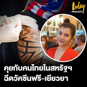 คุยกับคนไทยในอเมริกา เล่าการฉีดวัคซีนโควิด-19 ฟรี และรับการเยียวยาจากรัฐบาลสหรัฐฯ | workpointTODAY