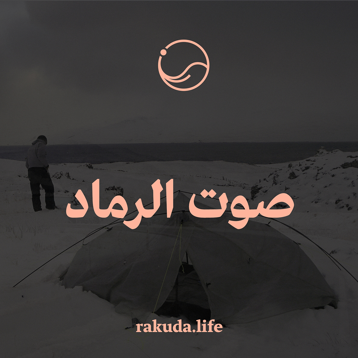 صوت الرماد: النواميس