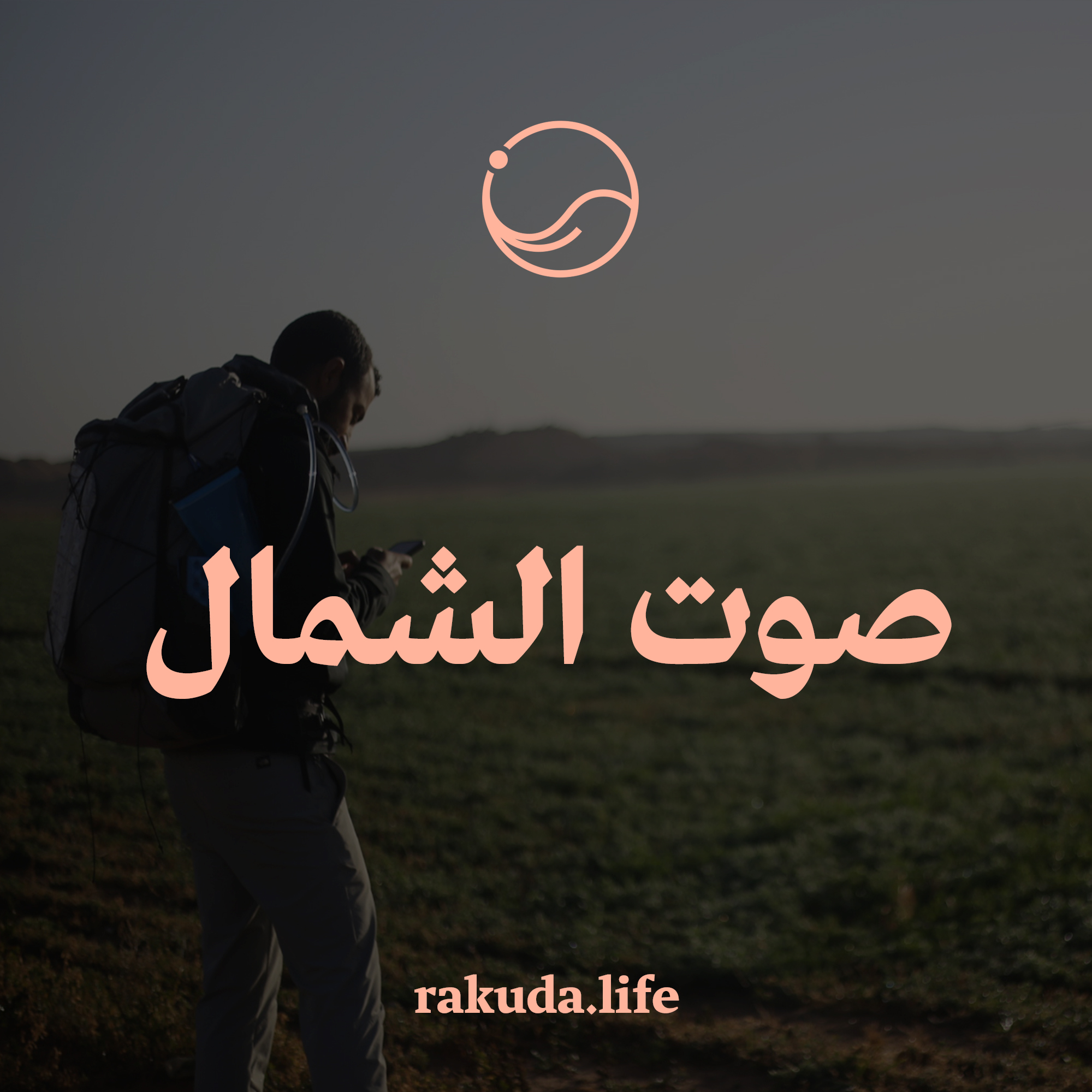 صوت الشمال: المقدمة