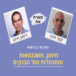 מפגש בנושא מימון, משכנתאות והתנהלות מול הבנקים- קובי זהבי מארח את רימון חייט- פרק בונוס