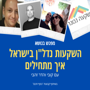 מפגש בנושא השקעות נדלן בישראל עם קבוצת כסף חכם