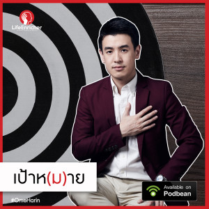 EP #41 เป้าห(ม)าย