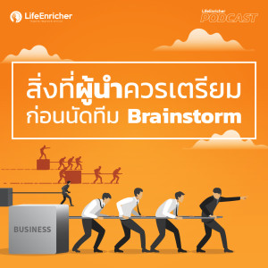 EP.171# : สิ่งที่ผู้นำควรเตรียม ก่อนนัดทีม Brainstorm