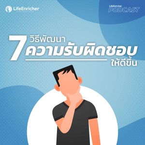 EP.176# : 7 วิธีพัฒนาความรับผิดชอบ