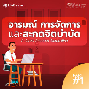 EP.180# : อารมณ์ การจัดการและสะกดจิตบำบัด ft. ไอเฟล เพจAmazing Storytelling