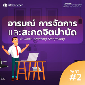 EP.181# : อารมณ์ การจัดการและสะกดจิตบำบัด ft. ไอเฟล Amazing Storytelling Part 2