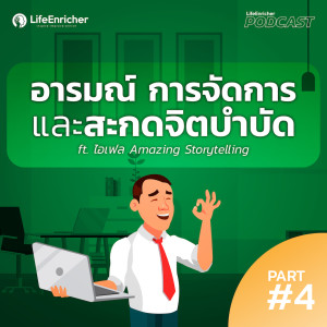 EP.183# : อารมณ์ การจัดการและสะกดจิตบำบัด ft. ไอเฟล Amazing Storytelling Part4