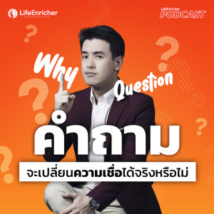 EP.189# : คำถามจะเปลี่ยนความเชื่อได้จริงหรอ