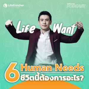 EP.191# : 6 Human Needs ชีวิตนี้ต้องการอะไร