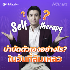 EP.193# : บำบัดอย่างไรในวันที่ล้มเหลว