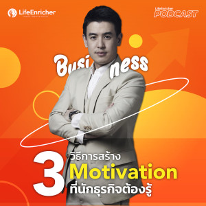 EP.194# : 3 วิธีสร้าง Motivation ที่นักธุรกิจต้องรู้