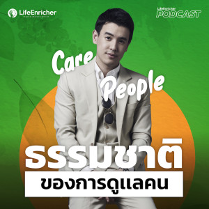 EP.196# : ธรรมชาติของการดูแล