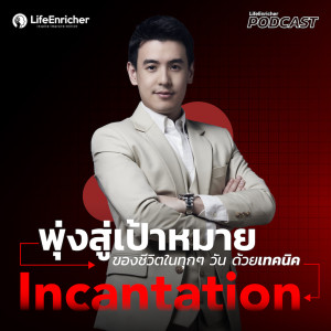 EP.203# :พุ่งสู่เป้าหมายของชีวิตในทุกๆ วันด้วยเทคนี้ Incantation