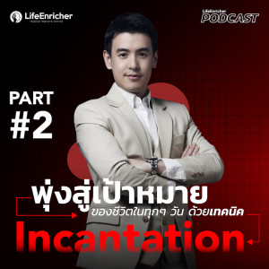 EP.204# :พุ่งสู่เป้าหมาย ของชีวิตในทุกๆ วัน ด้วยเทคนิค Incantation