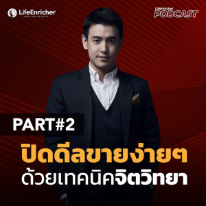 EP.207# : ปิดดีลขายง่ายๆ ด้วยเทคนิคจิตวิทยา Part.2