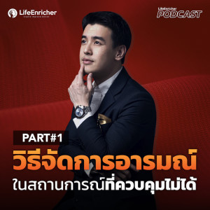 EP.209# : วิธีจัดการอารมณ์ในสถานการณ์ที่ควบคุมไม่ได้ Part 1