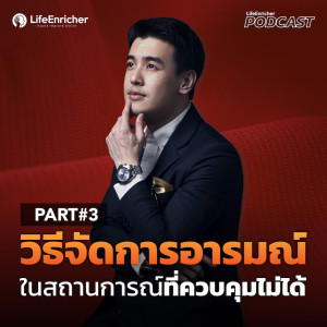 EP.211# : วิธีจัดการอารมณ์ในสถานการณ์ที่ควบคุมไม่ได้ Part.3