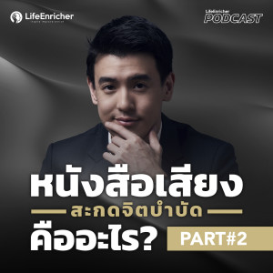 EP.214# : หนังสือเสียงสะกดจิตบำบัด คืออะไร (Part 3)