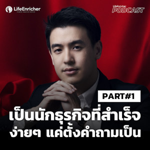 EP216# : เป็นนักธุรกิจง่ายๆ แค่ตั้งคำถามเป็น (Part1)