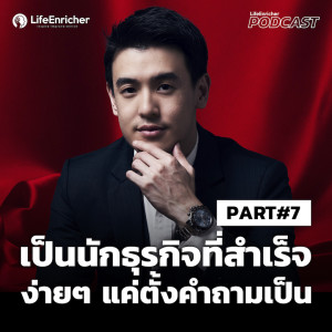 EP.222# : การสื่อสารแบบผู้นำยุคใหม่ (Part 7)