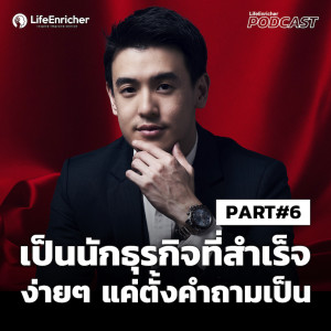 EP.221# : การสื่อสารแบบผู้นำยุคใหม่ (Part 6)