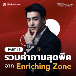 EP.224# : รวมคำถามสุดพีค จาก Enriching Zone (Part1)