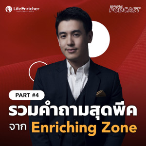 EP.227# : รวมคำถามสุดพีค จาก Enriching Zone Part 4 (Part 4)