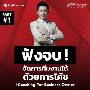 EP.230# : ฟังจบ ! จัดการทีมงานได้ด้วยการโค้ช (Part 1)