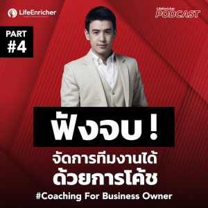 EP.233# : ฟังจบ ! จัดการทีมงานได้ด้วยการโค้ช (Part 4)