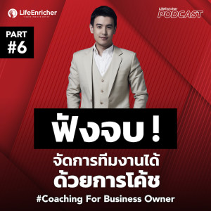 EP.235# : ฟังจบ ! จัดการทีมงานได้ด้วยการโค้ช (Part 6)