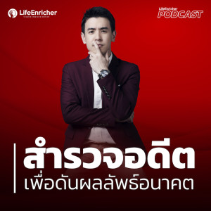 EP.241# : สำรวจอดีต เพื่อดันผลลัพธ์อนาคต