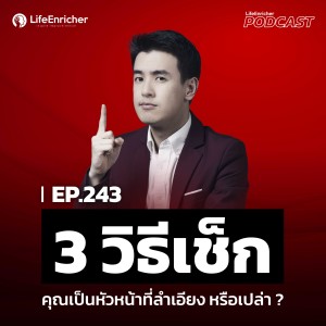 EP.243# : 3 วิธีเช็กว่าคุณเป็นหัวหน้าที่ลำเอียงหรือเปล่า