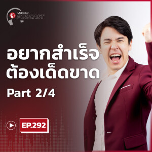 EP.292# : อยากสำเร็จต้องเด็ดขาดกับเป้าหมาย Part 2