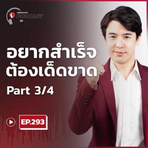 EP.293# : อยากสำเร็จต้องเด็ดขาดกับเป้าหมาย Part 3