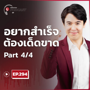 EP.294# : อยากสำเร็จต้องเด็ดขาดกับเป้าหมาย Part4