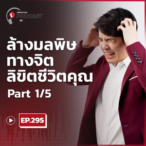 EP.295# : ล้างมลพิษทางจิตลิขิตชีวิตคุณ Part1