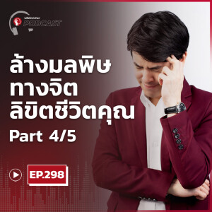 EP.298# : ล้างมลพิษทางจิตลิขิตชีวิตคุณ Part4