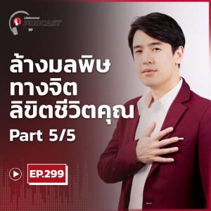 EP.299# : ล้างมลพิษทางจิตลิขิตชีวิตคุณ Part5