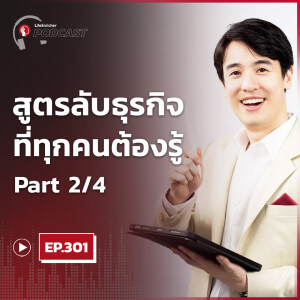 EP.301# : สูตรลัดธุรกิจที่ทุกคนต้องรู้ Part2