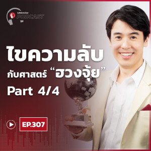 EP.307# : ไขความลับกับศาสตร์ฮวงจุ้ย Part4