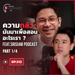 EP.312# : ความกลัวมันมาเพื่อสอนอะไรเรา Feat. Srisiam Podcast Part 1