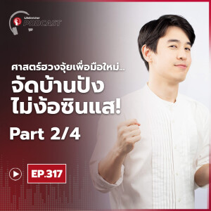 EP.317# : ศาสตร์ฮวงจุ้ยเพื่อมือใหม่ จัดบ้านปังไม่ง้อซินแส Part 2