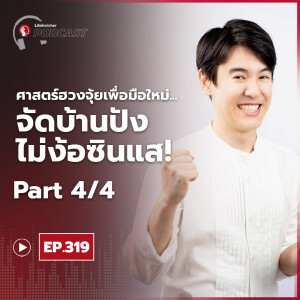 EP.319# : ศาสตร์ฮวงจุ้ยเพื่อมือใหม่ จัดบ้านปังไม่ง้อซินแส Part4