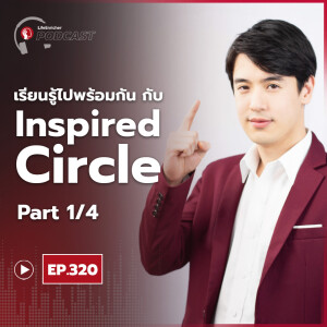 EP.320# : เรียนรู้ไปพร้อมกันกับ Inspired Circle Part 1