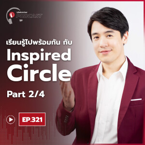 EP.321# : เรียนรู้ไปพร้อมกันกับ Inspired Circle Part2