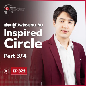 EP.322# : เรียนรู้ไปพร้อมกันกับ Inspired Circle Part3