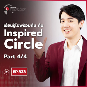 EP.323# : เรียนรู้ไปพร้อมกันกับ Inspired Circle Part4