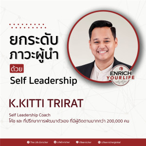 EP #120 ยกระดับภาวะผู้นำ ด้วย Self Leadership