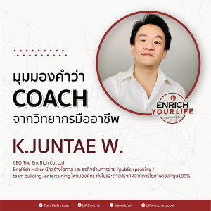 EP #107 มุมมองคำว่า “ Life Coach” ของวิทยากรองค์กร ด้านภาษาอังกฤษ อาจารย์จุนเท Engrich