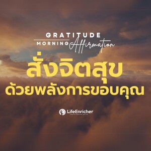 EP.2 Gratitude Morning Affirmation | สั่งจิตสุข ด้วยพลังการขอบคุณ